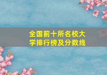 全国前十所名校大学排行榜及分数线