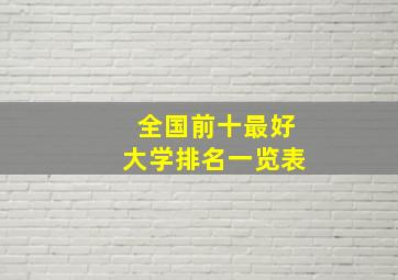 全国前十最好大学排名一览表