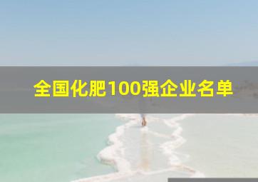 全国化肥100强企业名单