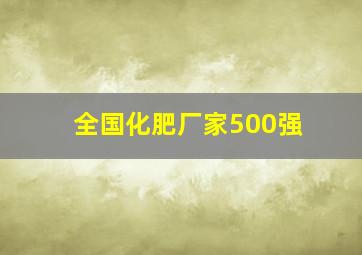 全国化肥厂家500强