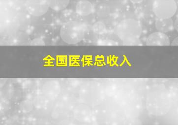 全国医保总收入