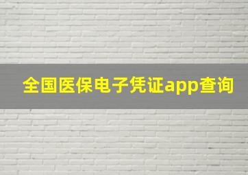 全国医保电子凭证app查询