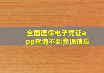 全国医保电子凭证app查询不到参保信息