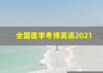 全国医学考博英语2021