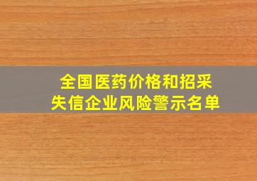 全国医药价格和招采失信企业风险警示名单