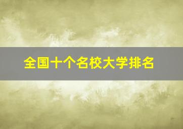 全国十个名校大学排名