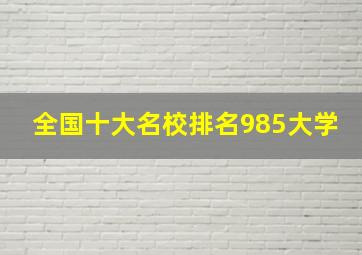 全国十大名校排名985大学