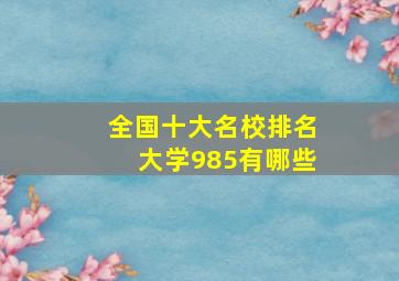 全国十大名校排名大学985有哪些