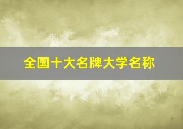 全国十大名牌大学名称