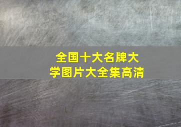 全国十大名牌大学图片大全集高清