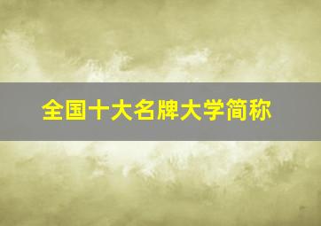 全国十大名牌大学简称