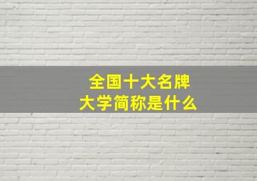 全国十大名牌大学简称是什么