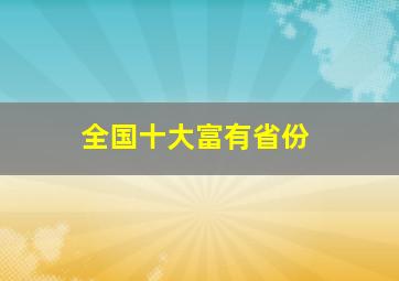 全国十大富有省份