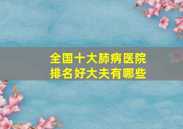 全国十大肺病医院排名好大夫有哪些