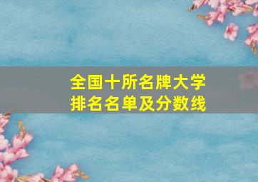 全国十所名牌大学排名名单及分数线