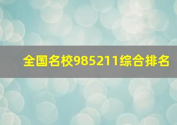 全国名校985211综合排名