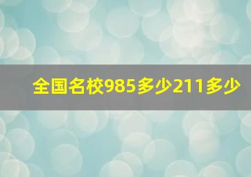 全国名校985多少211多少