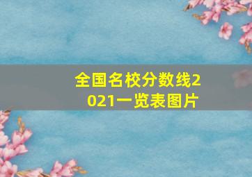 全国名校分数线2021一览表图片