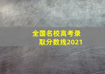 全国名校高考录取分数线2021