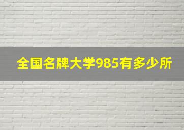 全国名牌大学985有多少所