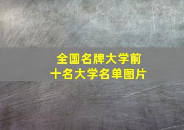 全国名牌大学前十名大学名单图片