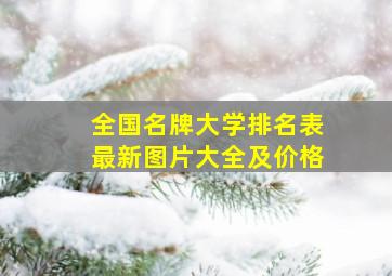 全国名牌大学排名表最新图片大全及价格