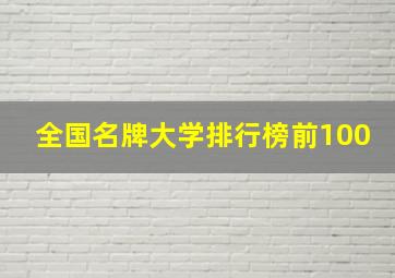 全国名牌大学排行榜前100