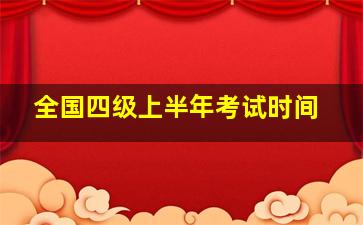 全国四级上半年考试时间