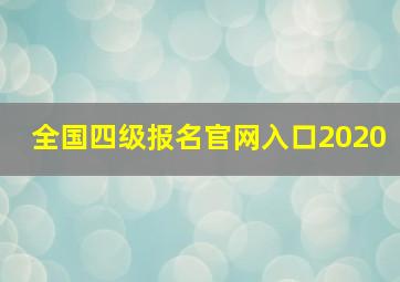 全国四级报名官网入口2020