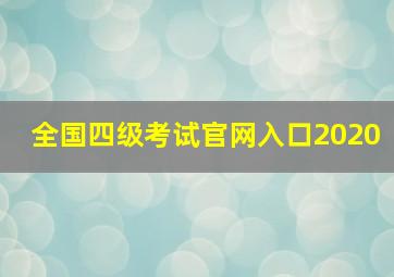 全国四级考试官网入口2020