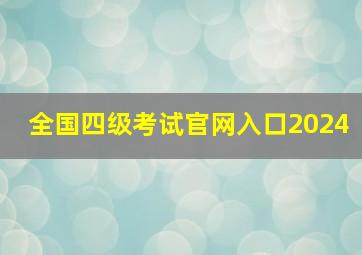 全国四级考试官网入口2024