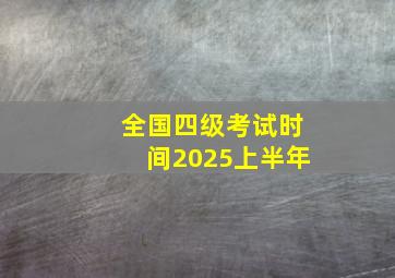 全国四级考试时间2025上半年