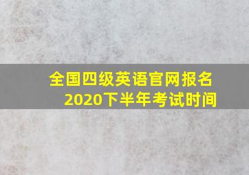 全国四级英语官网报名2020下半年考试时间