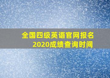 全国四级英语官网报名2020成绩查询时间