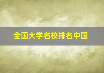 全国大学名校排名中国