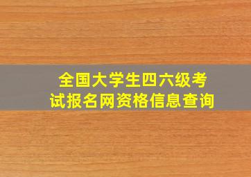 全国大学生四六级考试报名网资格信息查询