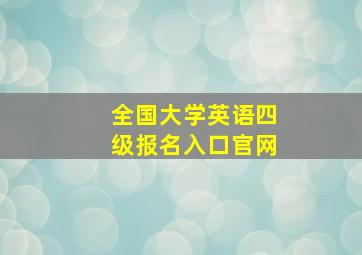 全国大学英语四级报名入口官网