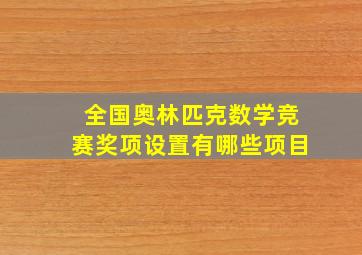 全国奥林匹克数学竞赛奖项设置有哪些项目