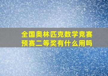 全国奥林匹克数学竞赛预赛二等奖有什么用吗