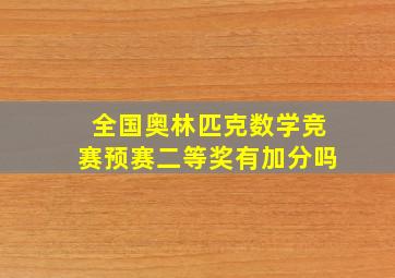 全国奥林匹克数学竞赛预赛二等奖有加分吗