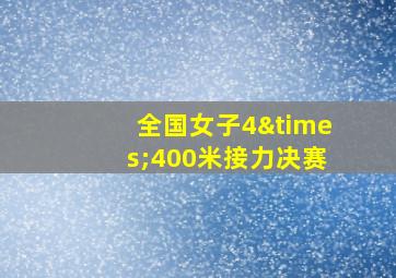 全国女子4×400米接力决赛