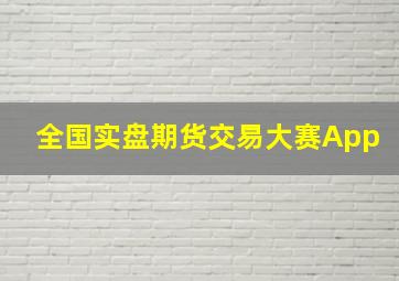 全国实盘期货交易大赛App