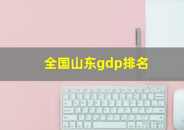 全国山东gdp排名