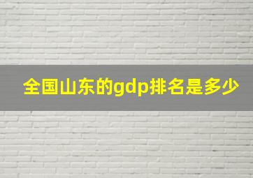 全国山东的gdp排名是多少