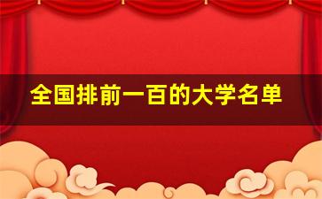 全国排前一百的大学名单