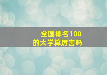 全国排名100的大学算厉害吗