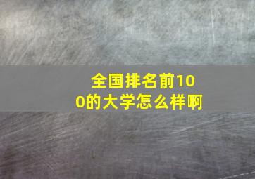 全国排名前100的大学怎么样啊