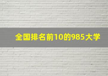 全国排名前10的985大学