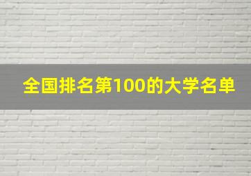 全国排名第100的大学名单