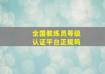 全国教练员等级认证平台正规吗